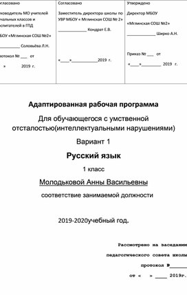 Адаптированная рабочая программа русский язык 1 класс УО 8.1