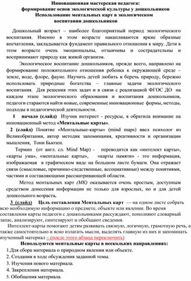 Инновационная мастерская педагога: формирование основ экологической культуры у дошкольников Использование ментальных карт в экологическом воспитании дошкольников