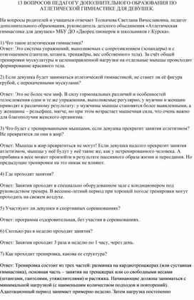 Обложка для материала 13 ВОПРОСОВ ПЕДАГОГУ ДОПОЛНИТЕЛЬНОГО ОБРАЗОВАНИЯ ПО АТЛЕТИЧЕСКОЙ ГИМНАСТИКЕ ДЛЯ ДЕВУШЕК.