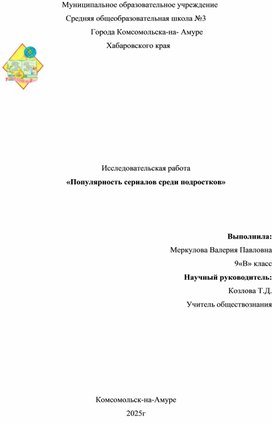 Обложка для материала Исследовательская работа по теме Популярность сериалов среди подростков