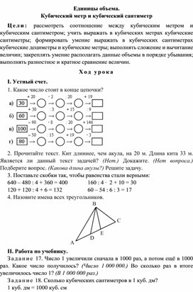 Конспект урока по теме Единицы объема.  Кубический метр и кубический сантиметр(4 класс)