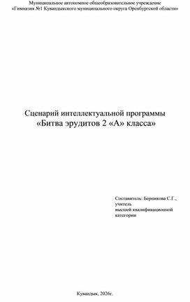 Обложка для материала Сценарий интеллектуальной программы  «Битва эрудитов 2 «А» класса»