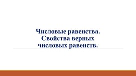 Обложка для материала 2. Числовые равенства и их свойства. Вариант 1