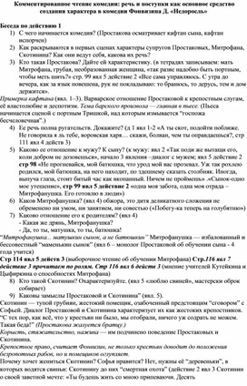 Комментированное чтение комедии: речь и поступки как основное средство создания характера в комедии Фонвизина Д. «Недоросль»