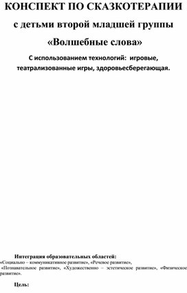 Обложка для материала Конспект занятия по сказкотерапии с детьми второй младшей группы "Волшебные слова"