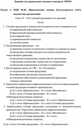 Задания для проведения текущего контроля  ПМ.01   Раздел 1. МДК 01.01. Практические основы бухгалтерского учёта имущества организации. Тема 1.9.  Учёт готовой продукции и ее продажи Тесты