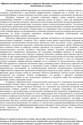 Статья:  «Приемы активизации учащихся в процессе обучения сложению и вычитанию на уроках математики в 1 классе».