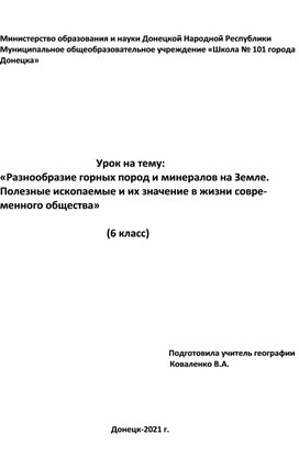 Разнообразие горных пород и минералов на Земле. Полезные ископаемые и их значение в жизни современного общества.       6 класс