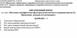 Изучение специфических факторов резистентности макроорганизма. Проведение  реакции агглютинации (письменный опрос)