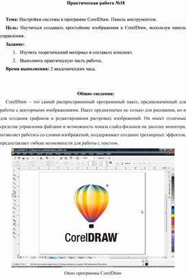 Обложка для материала ПР_Настройки системы в программе CorelDraw. Панель инструментов