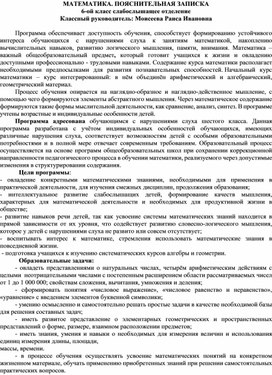 Обложка для материала МАТЕМАТИКА. ПОЯСНИТЕЛЬНАЯ ЗАПИСКА 6-ой класс слабослышащее отделение Классный руководитель: Моисеева Раиса Ивановна