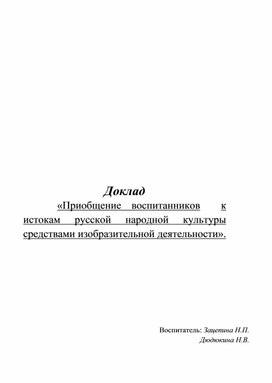 Обложка для материала Доклад «Приобщение воспитанников  к истокам русской народной культуры  средствами изобразительной деятельности».