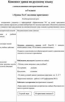 Конспект урока. 5 класс. Буквы З/С на конце приставок.