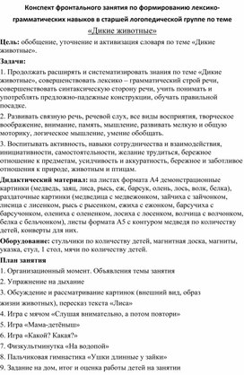 Конспект фронтального занятия по формированию лексико-грамматических навыков в старшей логопедической группе