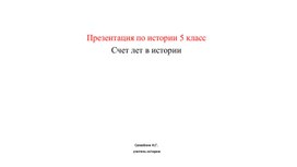 Презентация по истории 5 класс Счет лет в истории