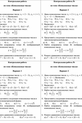 Контрольная работа  по математике 10 класс «Комплексные числа»
