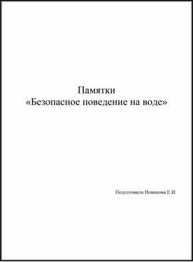 Памятки «Безопасное поведение на воде»