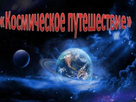 Космическое путешествие