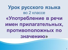 Презентация урока русского языка.   Тема.  "Употребление в речи имен прилагательных, противоположных по значению" (УМК "Школа России", 2 класс)