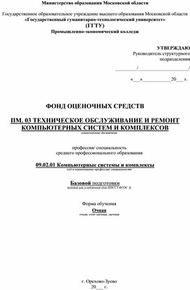 09.02.01. Компьютерные системы и комплексы, ФОС "ПМ.03 Техническое обслуживание и ремонт компьютерных систем и комплексов"