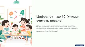 Обложка для материала Цифры от 1 до 10 для дошколят