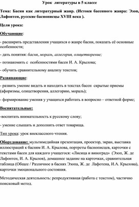 Обложка для материала Конспект урока "Басня как литературный жанр"