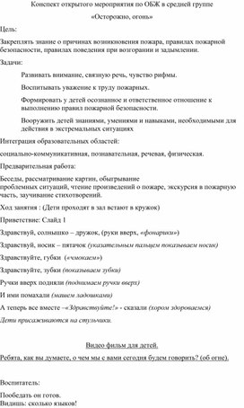 Обложка для материала Открытое занятие по ОБЖ в среднейгруппе на тему "Осторожно огонь"!