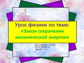 Обложка для материала Презентация к уроку физики по теме: "Закон сохранения механической энергии"