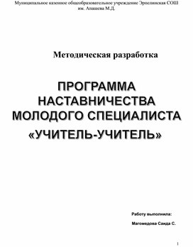 Обложка для материала ПРОГРАММА НАСТАВНИЧЕСТВА МОЛОДОГО СПЕЦИАЛИСТА «УЧИТЕЛЬ-УЧИТЕЛЬ»