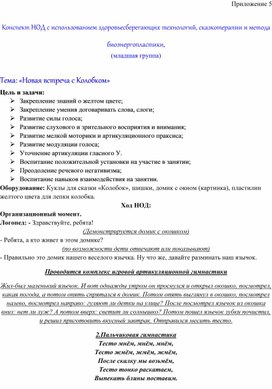 Обложка для материала Конспект НОД с использованием здоровьесберегающих технологий, сказкотерапии и метода биоэнергопластики, (младшая группа)  Тема: «Новая встреча с Колобком»
