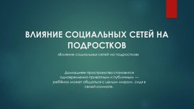 «Влияние социальных сетей на подростков»