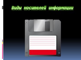 Презентация "Виды носителей информации"