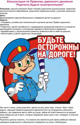 Обложка для материала Консультация по Правилам дорожного движения "Родители,будьте осмотрительнее!"