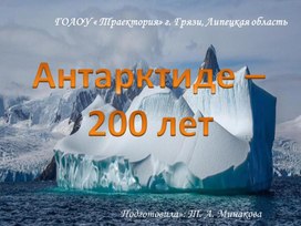 Презентация " Антарктиде - 200 лет"