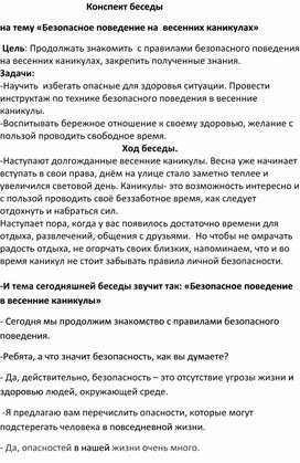 Обложка для материала Классный час "Правила поведения во время весенних каникул"