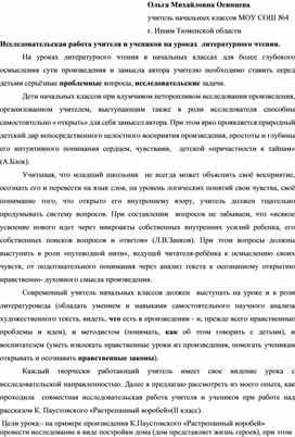 Исследовательская работа на уроках литературного чтения в начальной школе