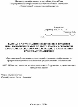 Обложка для материала Рабочая программа производственной практики  профессионального модуля  ПМ.01 Выполнение работ по вводу домовых силовых и слаботочных систем в эксплуатацию с применением средств автоматизации