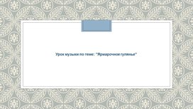 4 класс. Урок музыки: "Ярмарочное гулянье"