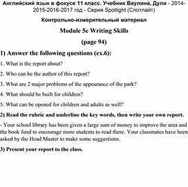Контрольно-измерительный материал к Модулю 5е  Writing skills 11 класс