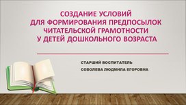 Обложка для материала Создание условий для формирования предпосылок читательской грамотности у детей дошкольного возраста.