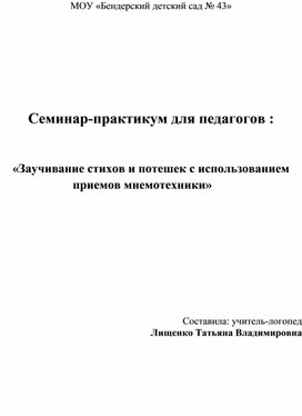 "Заучивание стихов и потешек с использованием приёмов мнемотехники"