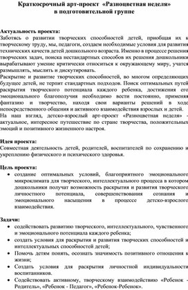 Краткосрочный арт-проект  «Разноцветная неделя»  в подготовительной группе