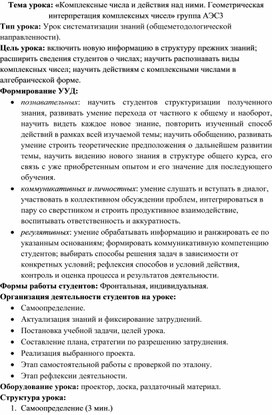 «Комплексные числа и действия над ними. Геометрическая интерпретация комплексных чисел»