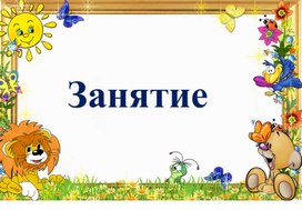 Обложка для материала Занятие "Шифровщик" (Начальная школа слабослышащее отделение)
