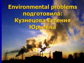 Презентация по английскому языку на тему "Environmental problems" 8 класс