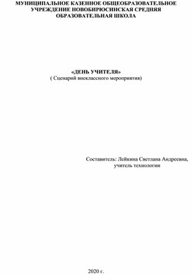 Разработка внеклассного мероприятия ко дню учителя.