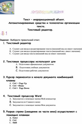 Обложка для материала Контролирующее задание.Технология обработки текста и графика.Текстовый редактор