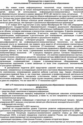 Обложка для материала Плюсы и минусы использования IТ-технологий  в дошкольном образовании