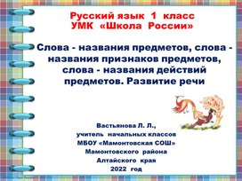 Презентация к  уроку  русского  языка  в 1  классе  по теме  "Слова  - названия  предметов,  слова  -  названия  признаков предметов,  слова  -  названия  действий  предметов.  Развитие речи"