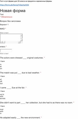 Тест в google форме для 10 класса
